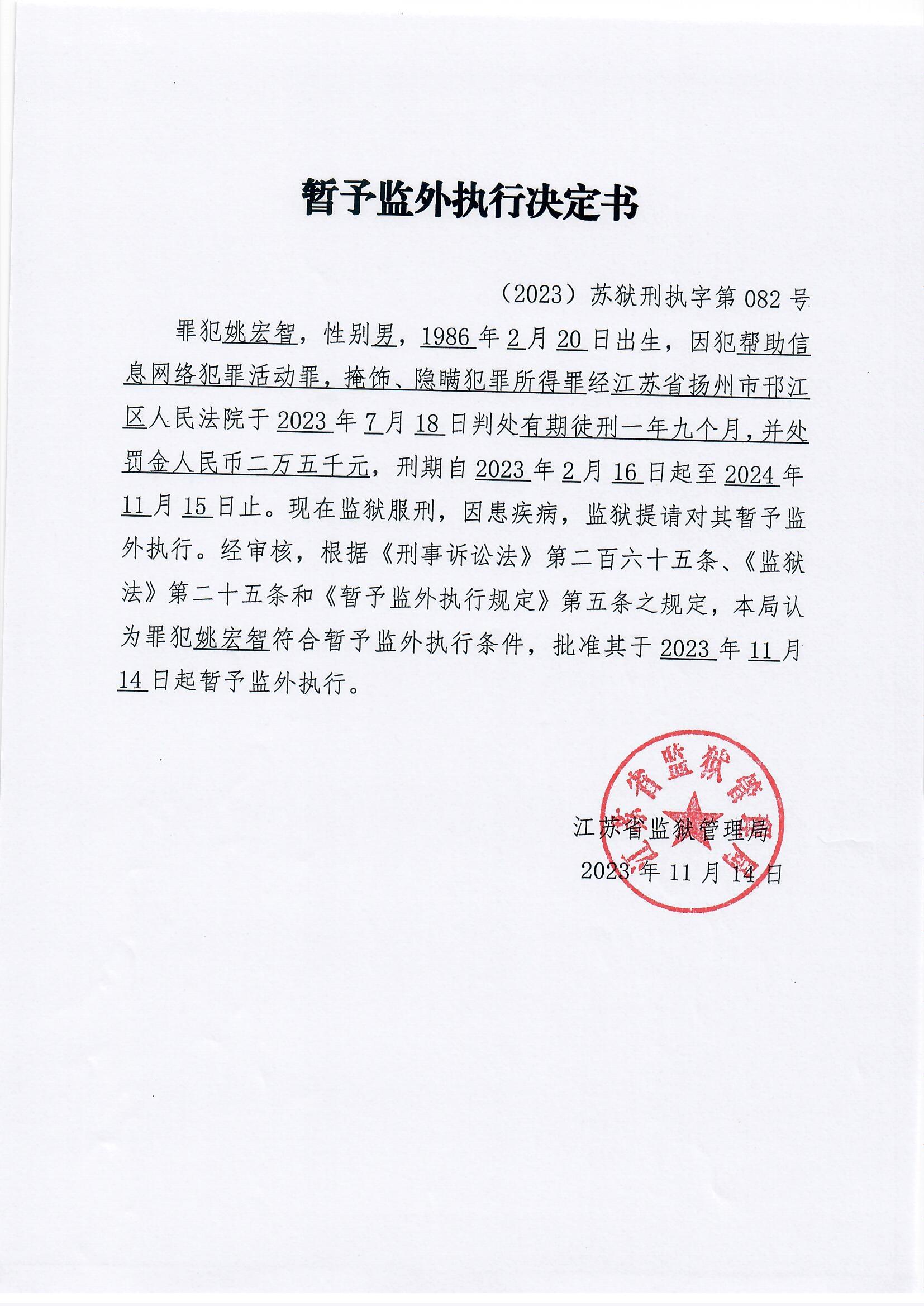 江苏省监狱管理局 狱务公开 暂予监外执行决定书(2023)苏狱刑执字第
